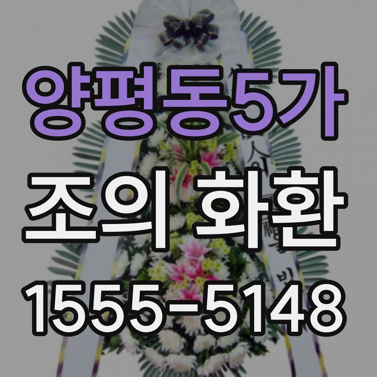 양평동5가 조의 화환