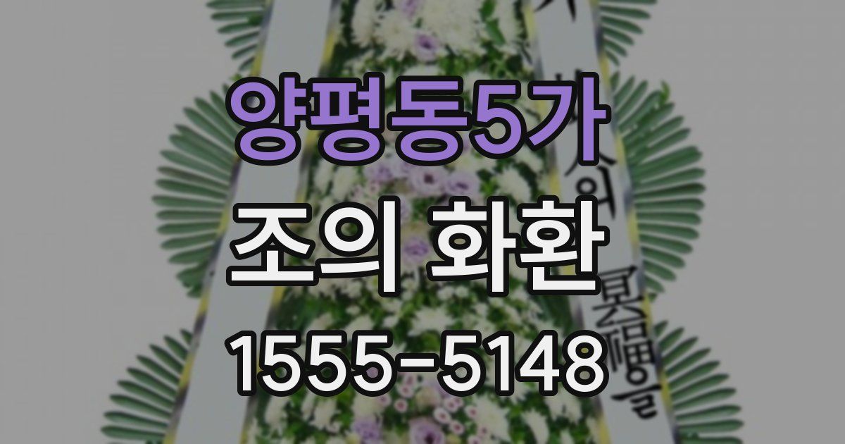 양평동5가 조의 화환