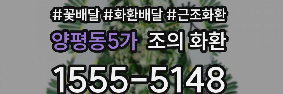 양평동5가 조의 화환