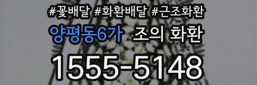 양평동6가 조의 화환