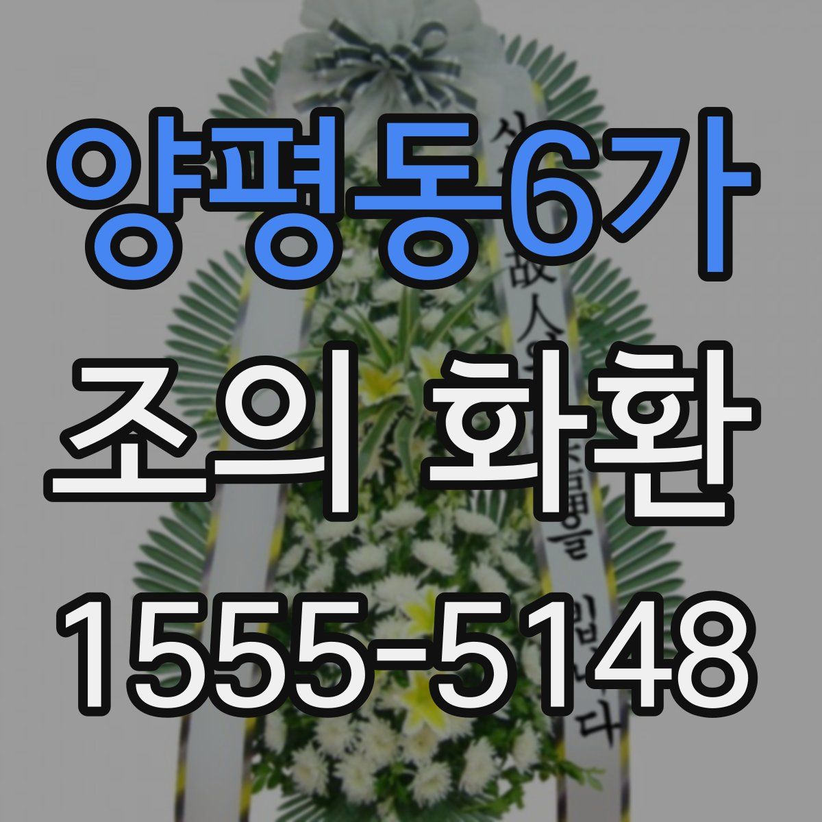 양평동6가 조의 화환
