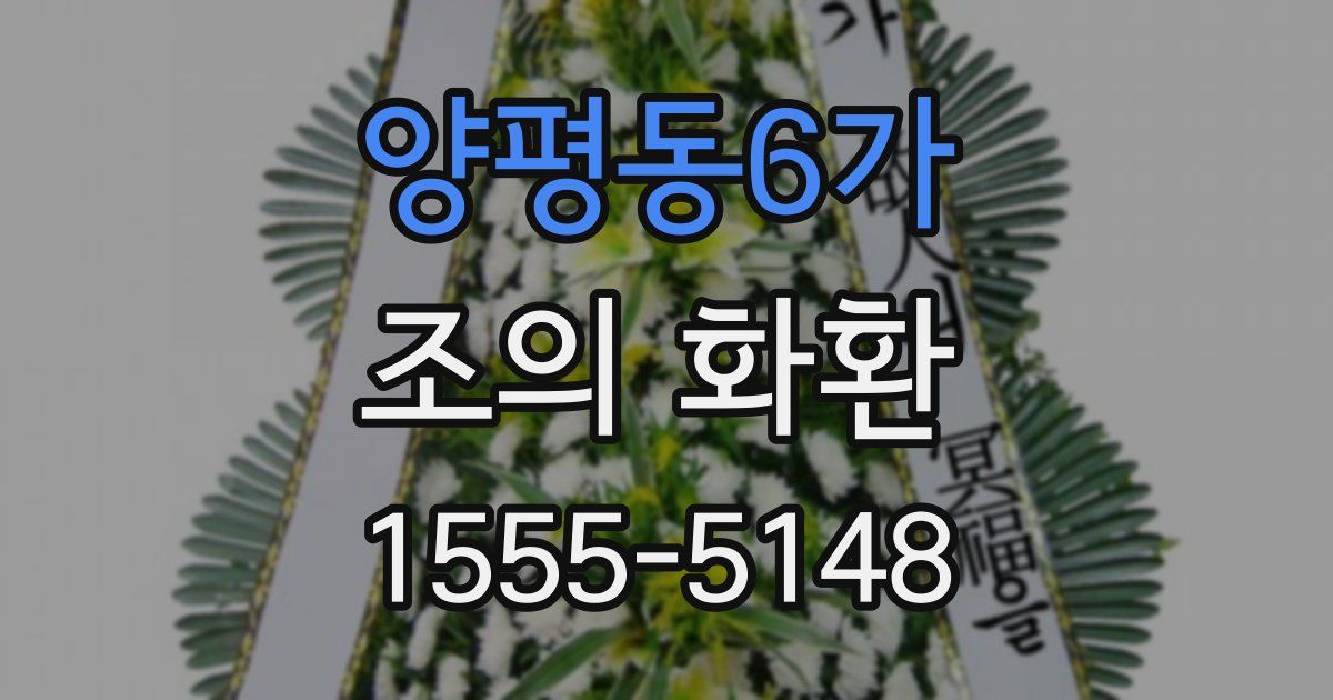 양평동6가 조의 화환