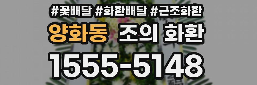 양화동 조의 화환
