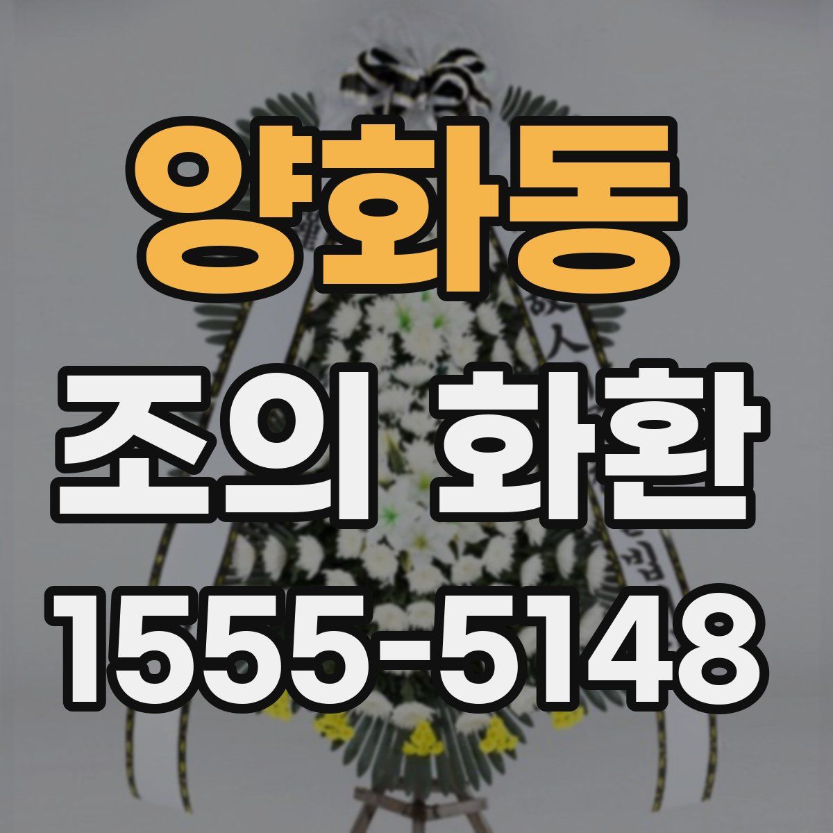 양화동 조의 화환