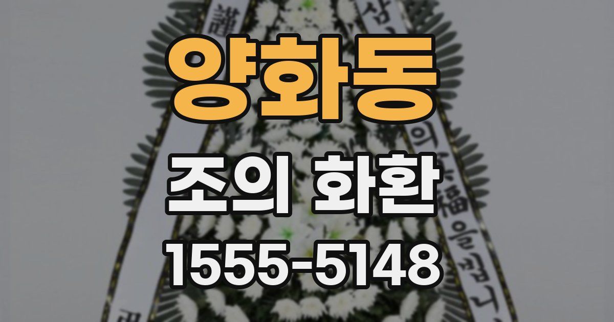 양화동 조의 화환