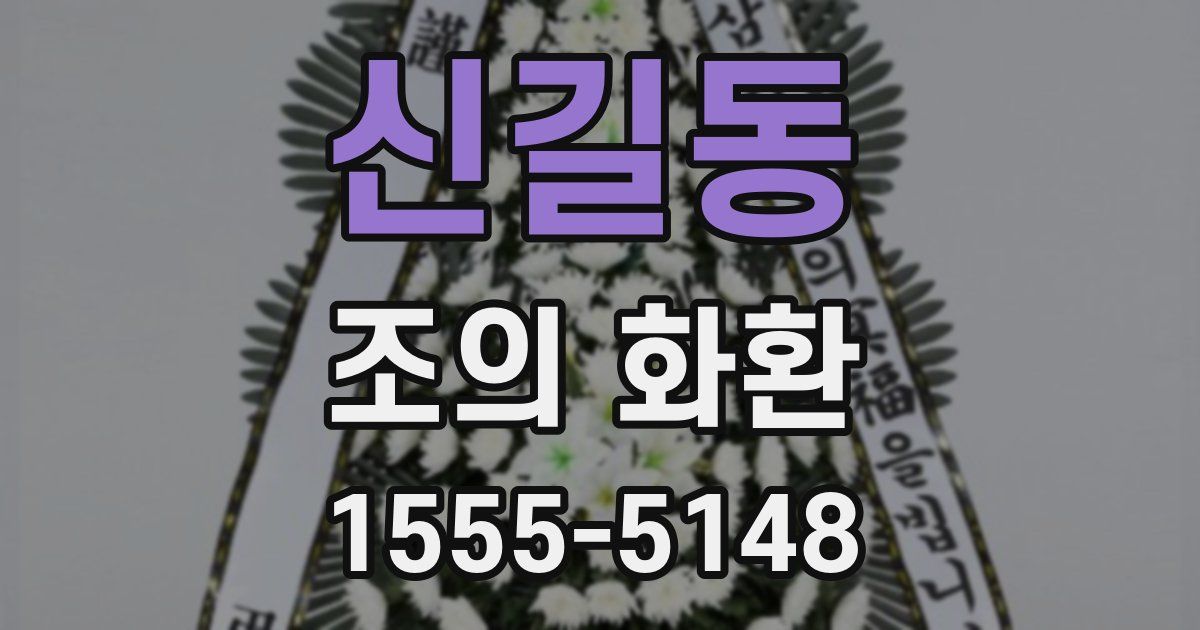 신길동 조의 화환