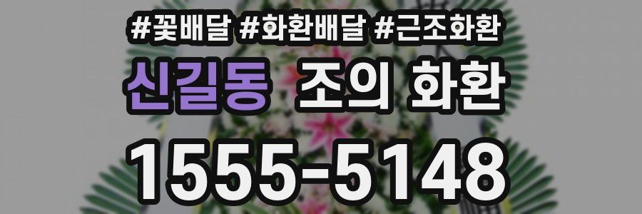 신길동 조의 화환
