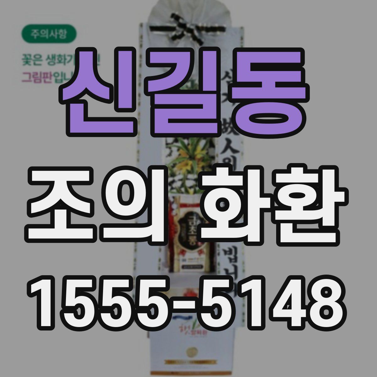 신길동 조의 화환