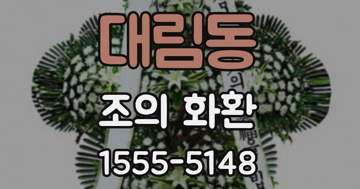 대림동 조의 화환