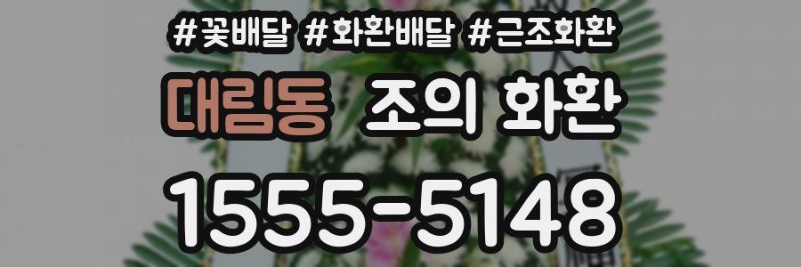 대림동 조의 화환