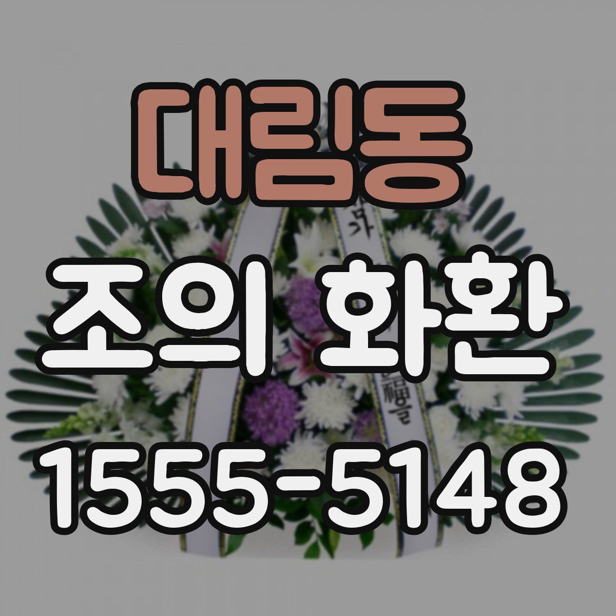 대림동 조의 화환