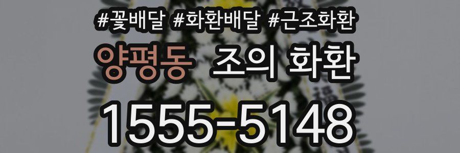 양평동 조의 화환