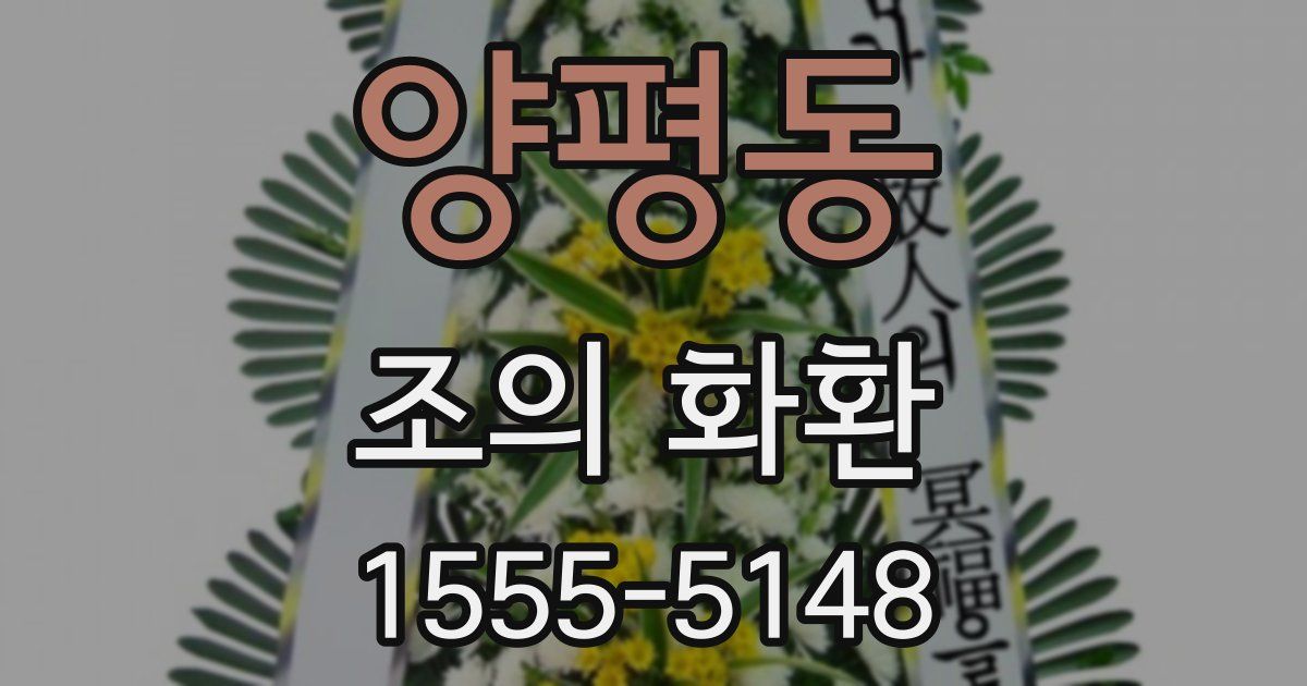 양평동 조의 화환