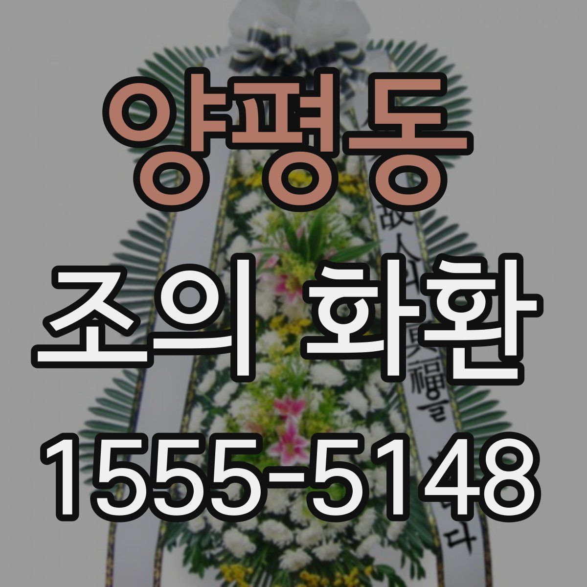 양평동 조의 화환
