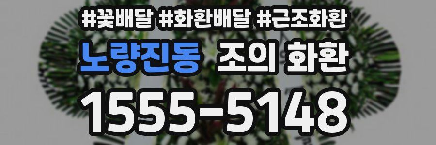 노량진동 조의 화환