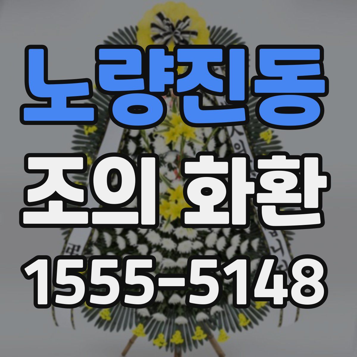 노량진동 조의 화환