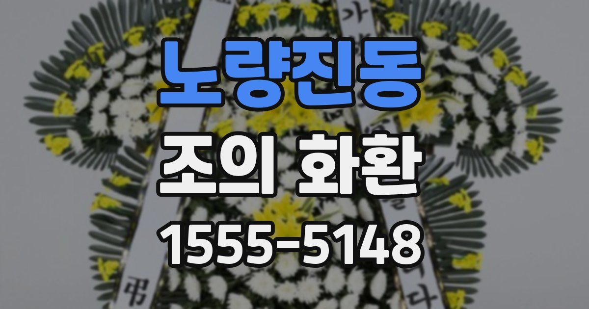 노량진동 조의 화환