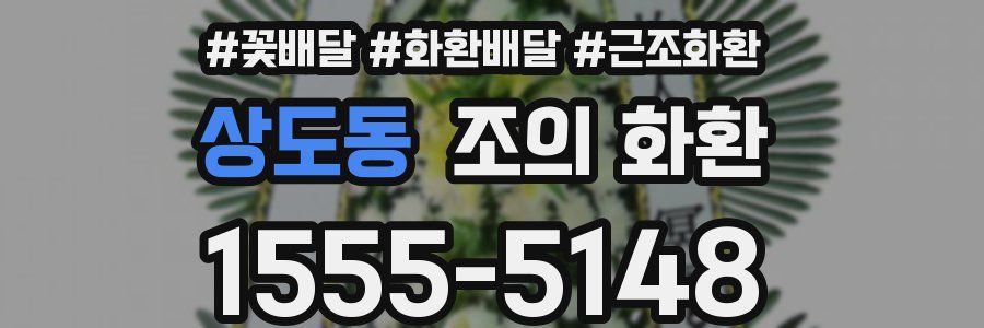 상도동 조의 화환