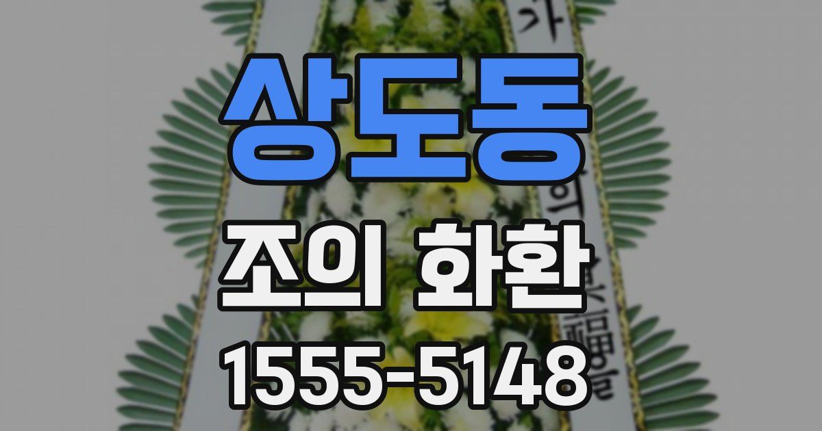 상도동 조의 화환