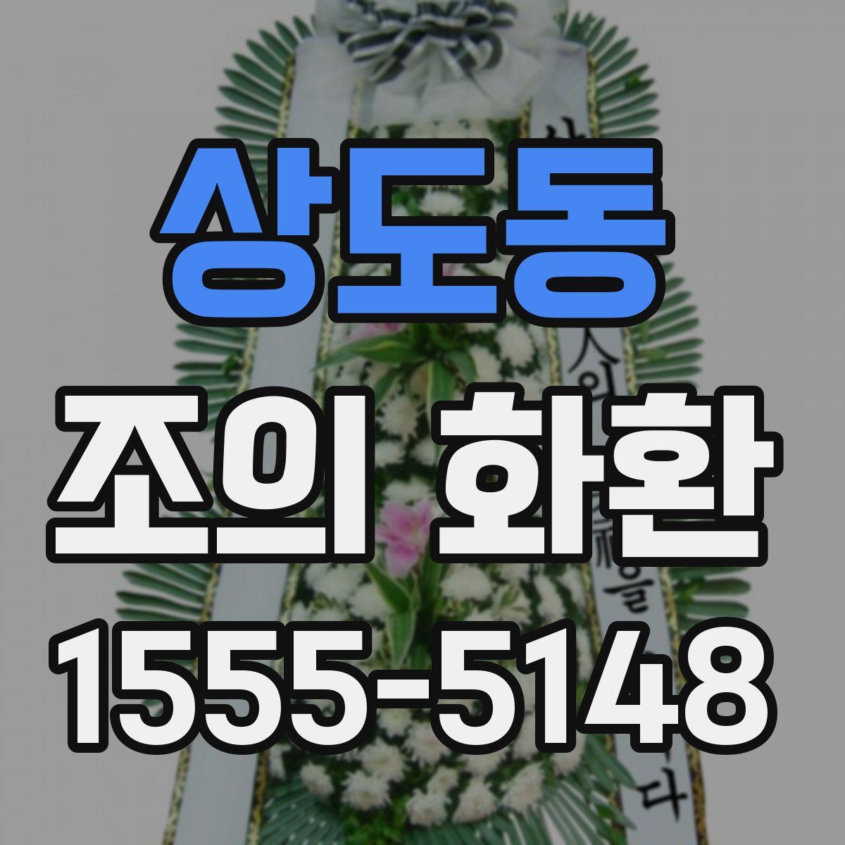 상도동 조의 화환