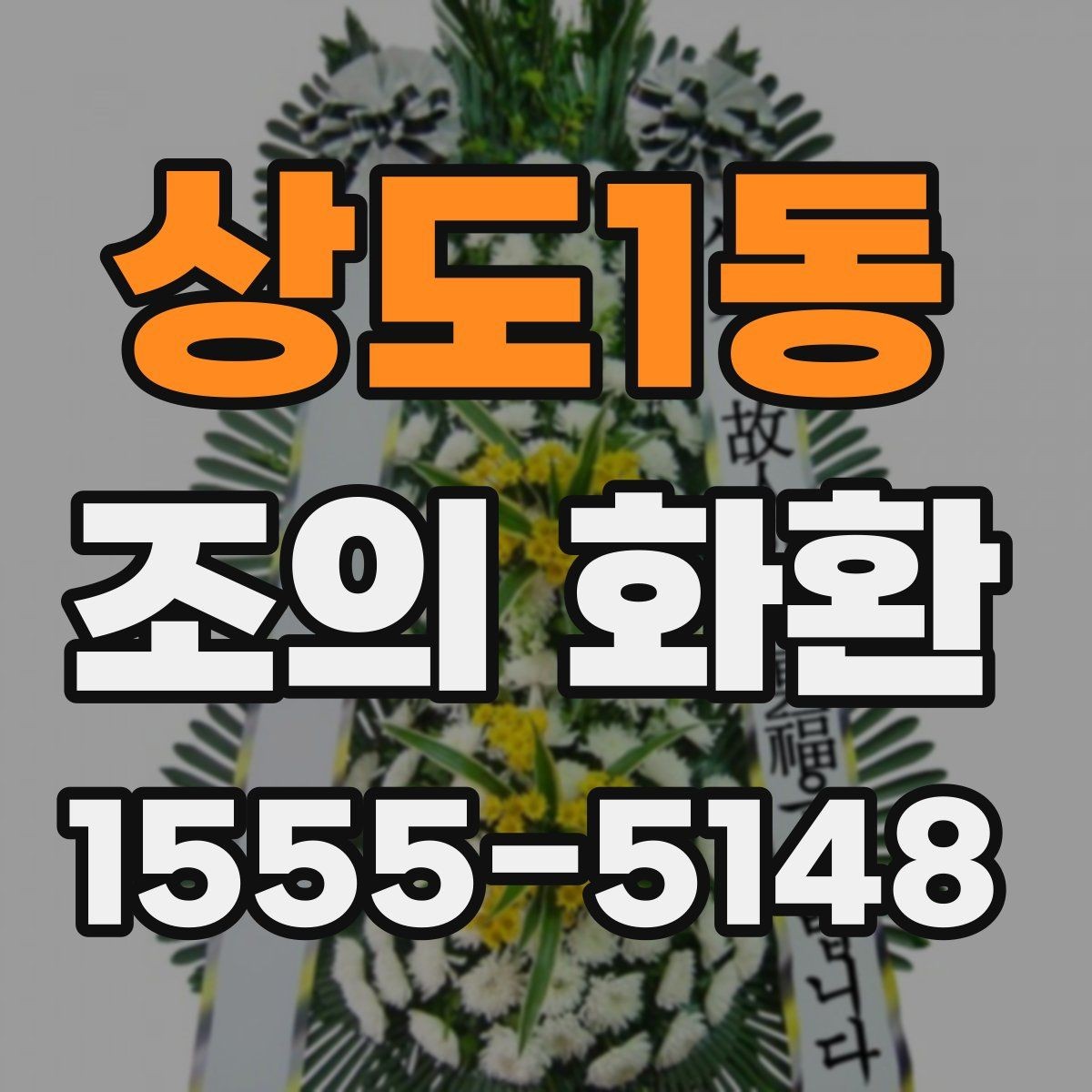 상도1동 조의 화환 문구를 고를 때 고려할 관계와 톤