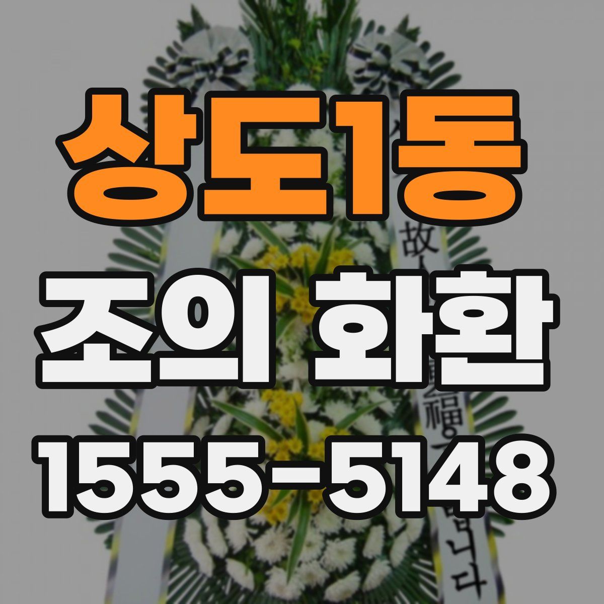 상도1동 조의 화환
