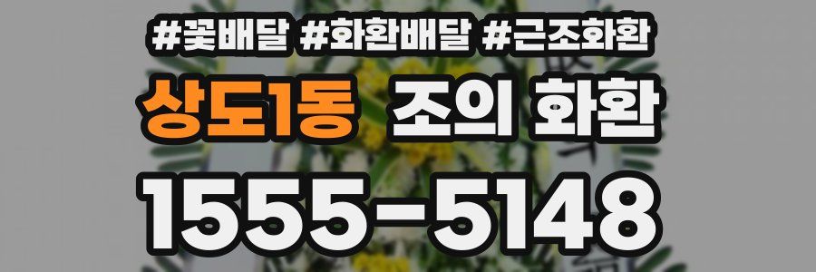 상도1동 조의 화환