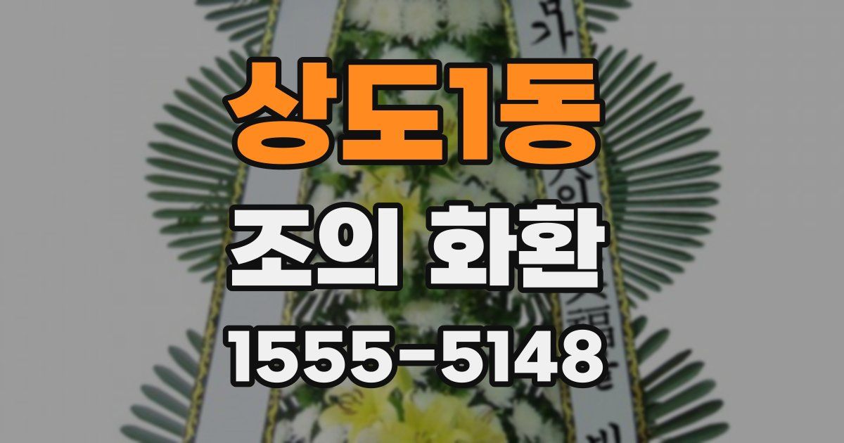 상도1동 조의 화환
