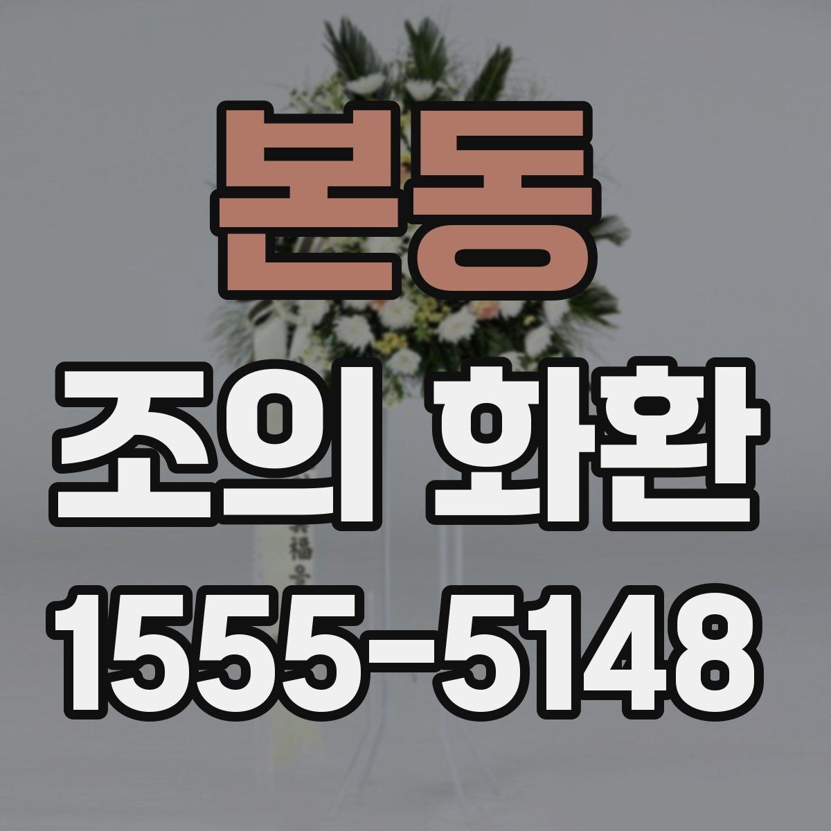 본동 조의 화환 사진 확인이 필요한 이유