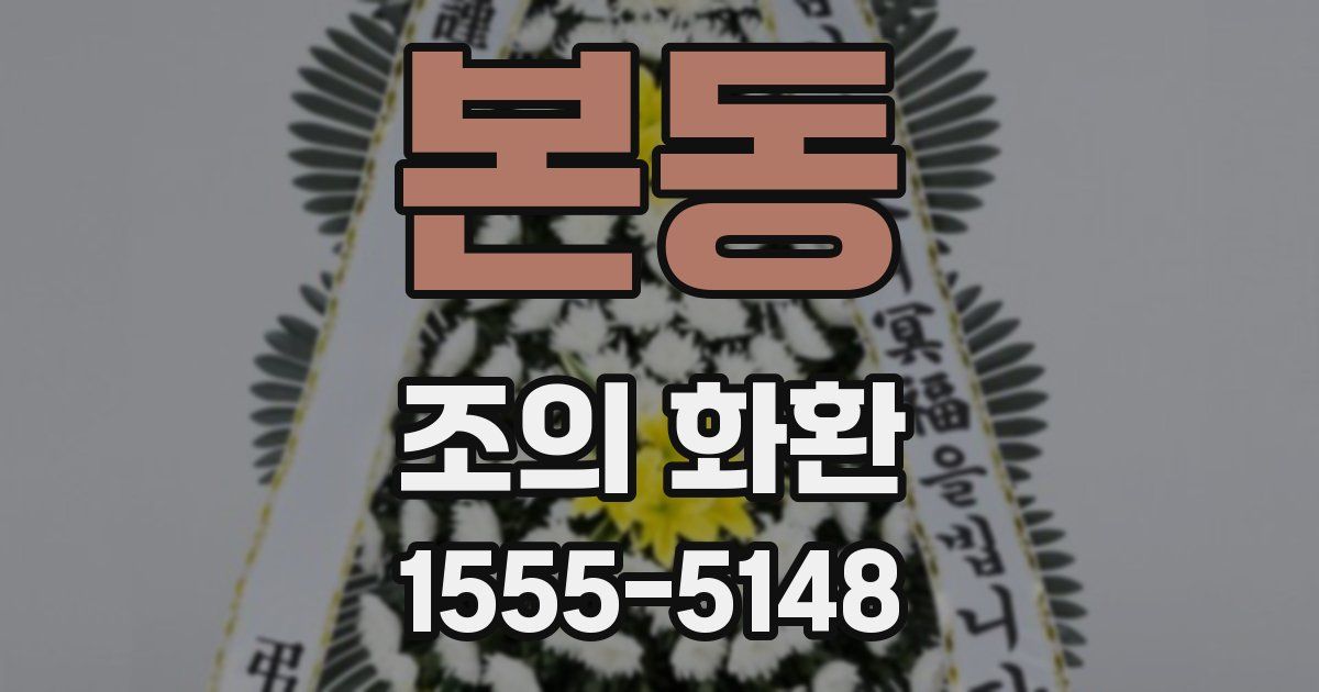 본동 조의 화환