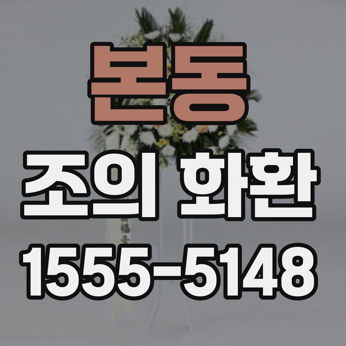 본동 조의 화환