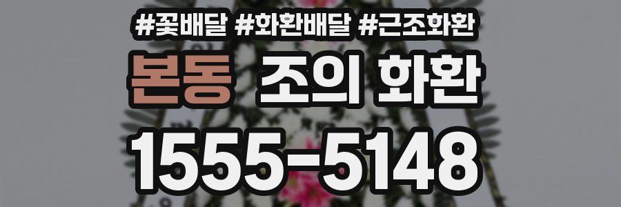 본동 조의 화환