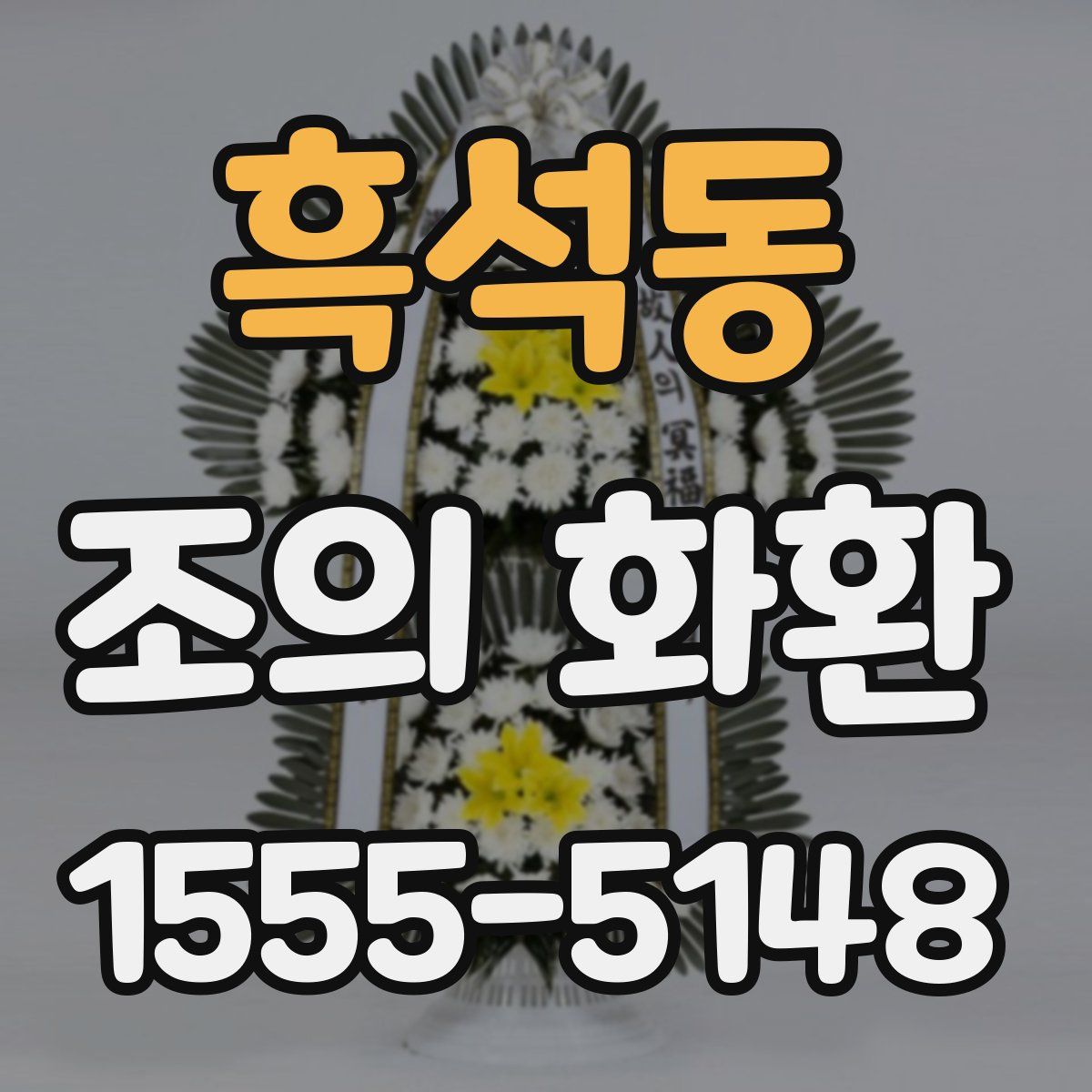 흑석동 조의 화환
