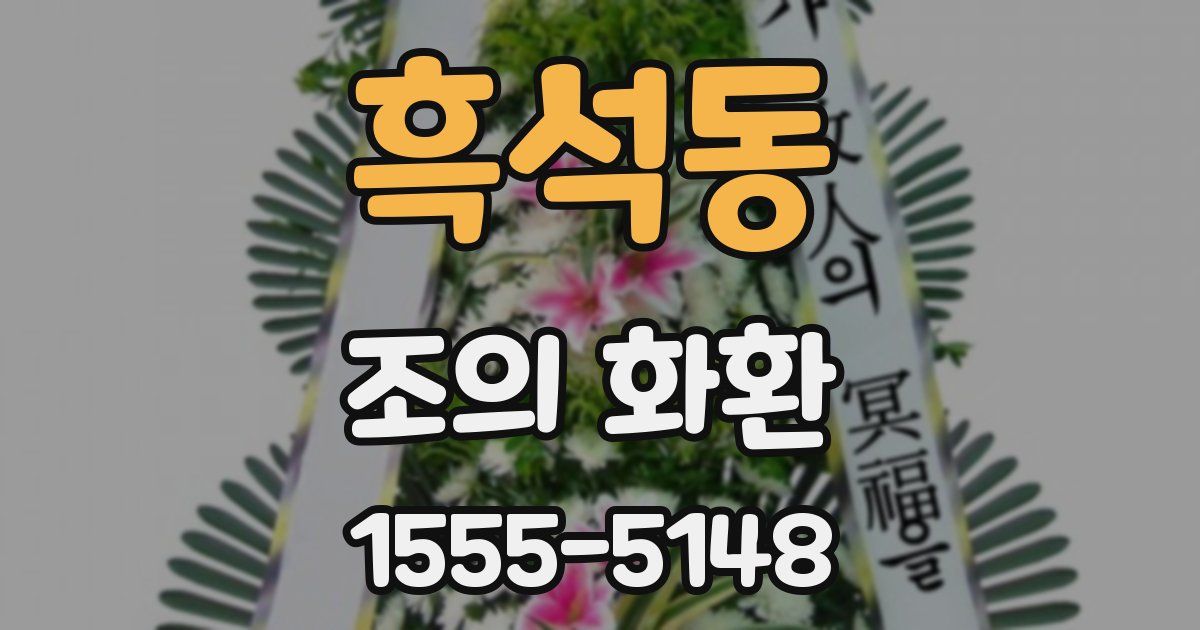 흑석동 조의 화환