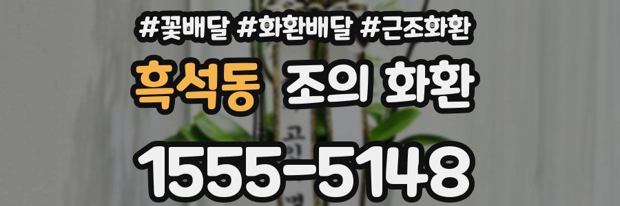 흑석동 조의 화환