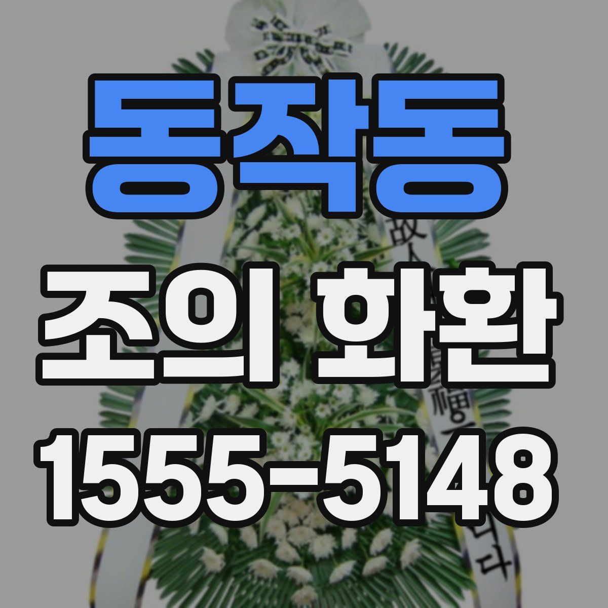 동작동 조의 화환