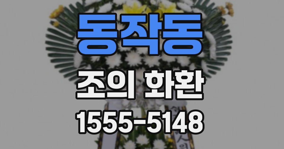 동작동 조의 화환