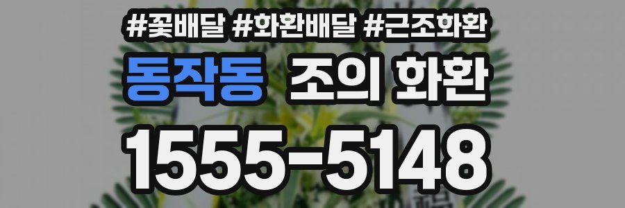 동작동 조의 화환