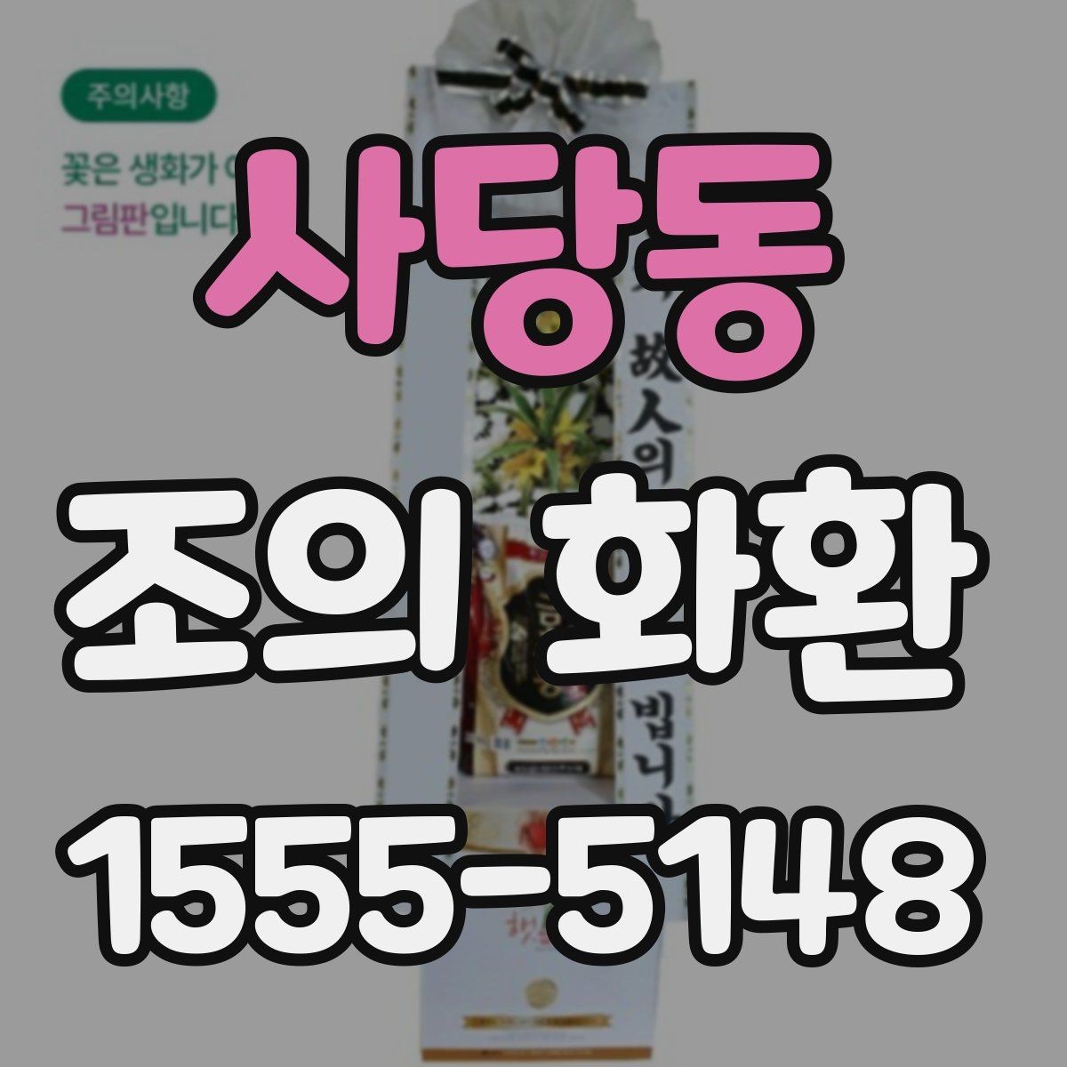 사당동 조의 화환 주문에서 수취인 정보 입력 팁