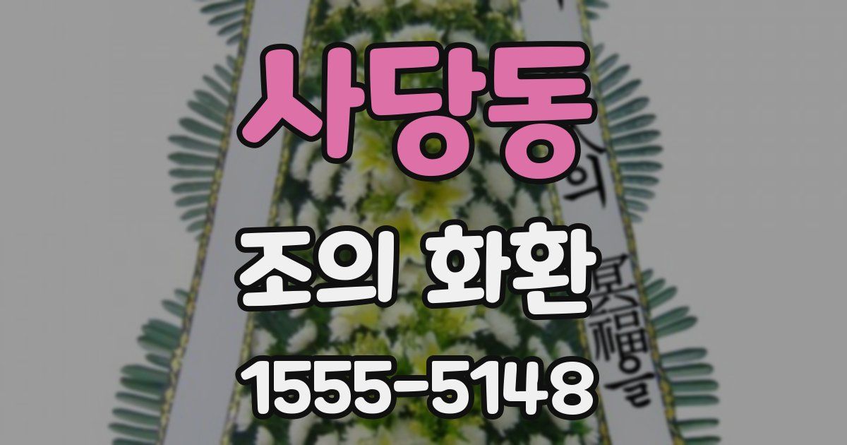 사당동 조의 화환