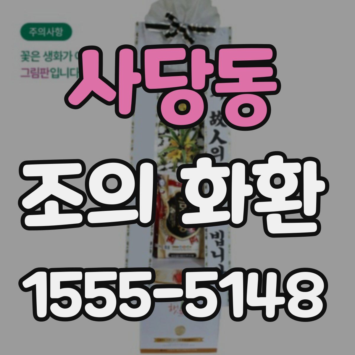 사당동 조의 화환