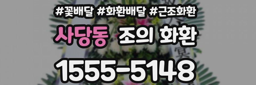 사당동 조의 화환