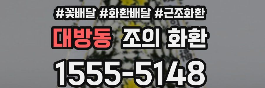 대방동 조의 화환