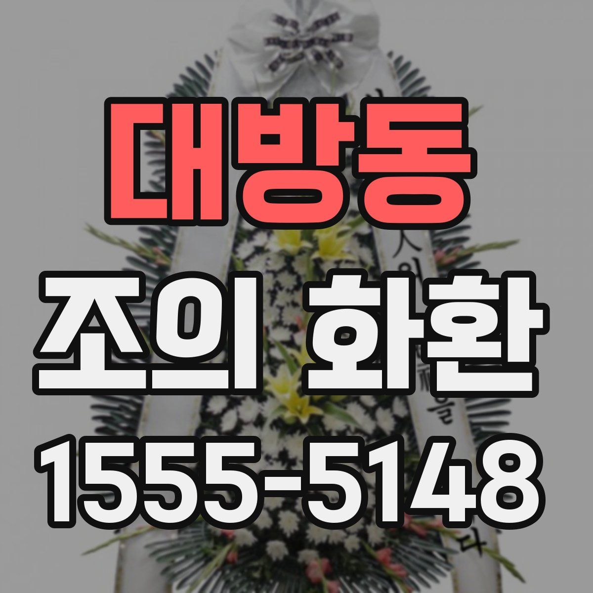 대방동 조의 화환