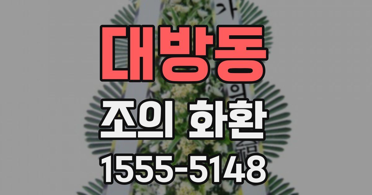 대방동 조의 화환