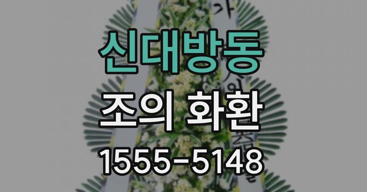 신대방동 조의 화환