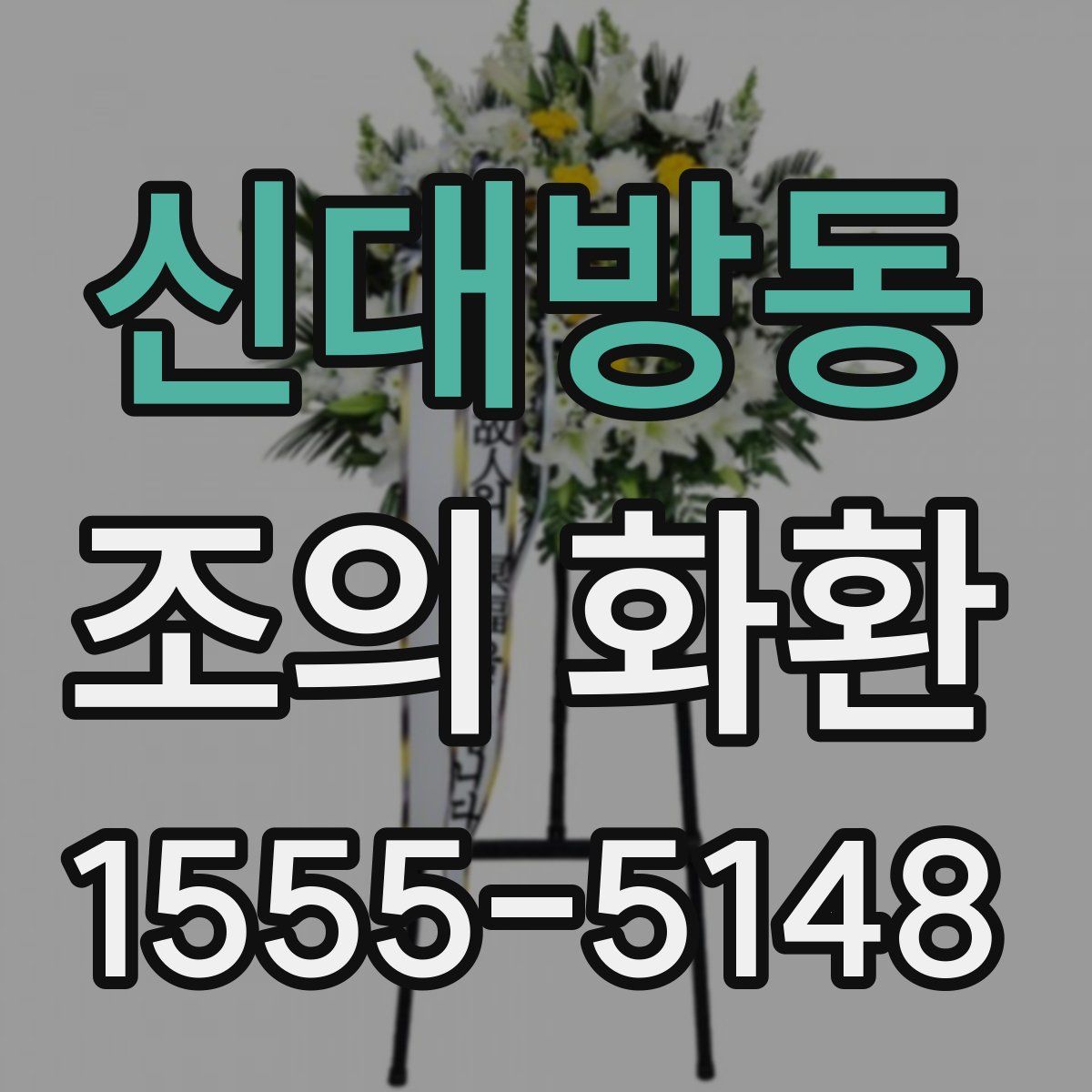 신대방동 조의 화환