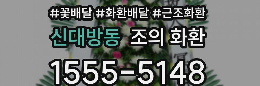 신대방동 조의 화환