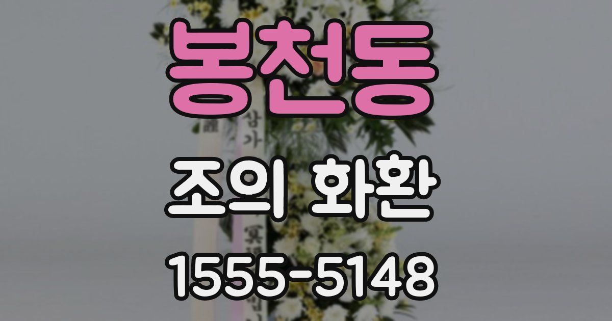 봉천동 조의 화환
