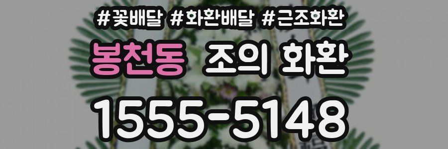 봉천동 조의 화환